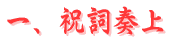 祝詞奏上